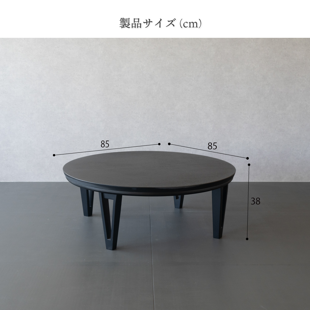 GOOD LIFE INTERIOR 円形こたつ 丸テーブル 丸型 85cm ブラック