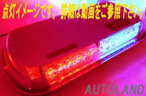 36LED回転灯パトランプ 赤色青色 45cmワイドモデル 12V24V兼用 ALTEEDアルティード - 6
