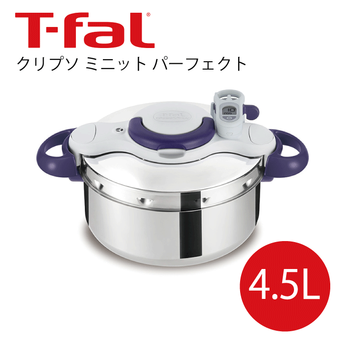 T-fal ティファール 圧力鍋 クリプソミニット パーフェクト 4.5L 時短