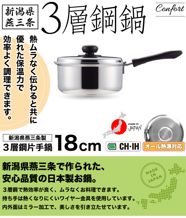 日本製 新潟県燕三条製 3層鋼 ガス火 IH対応 片手鍋 18cm 専用蓋付き