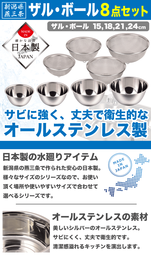 日本製 新潟県燕三条製 ザル＆ボール 8点セット ステンレス製