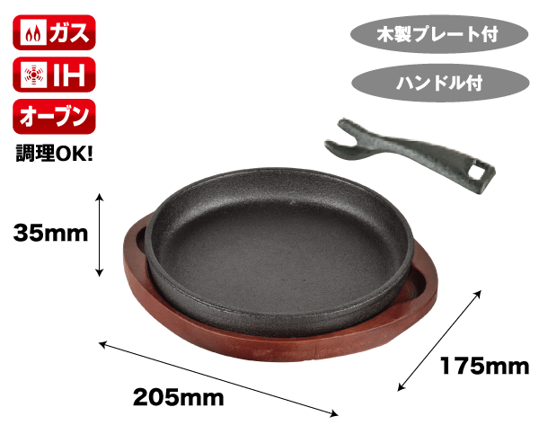 IHにも対応 丸型 鉄鋳物製ステーキ皿 16cm サイズ 木台、専用