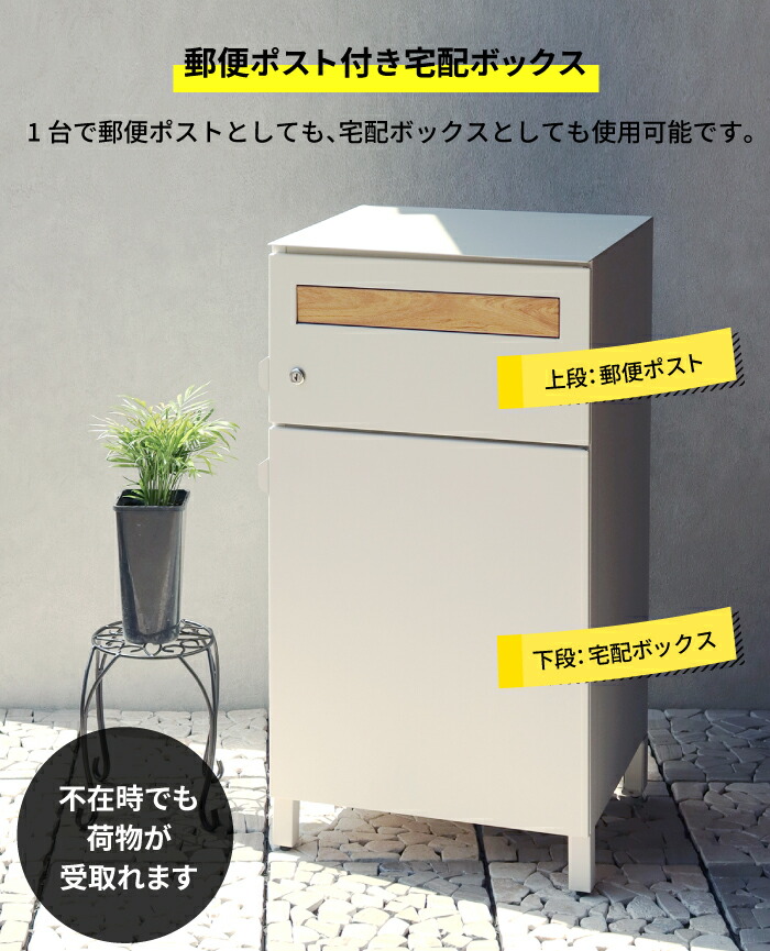 宅配ボックス 付 ポスト 鍵付き 宅配1段 タイプ 施錠可 郵便 一体型