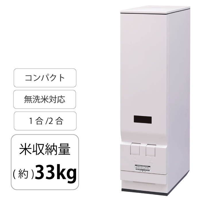 米びつ 33kg スリム 鋼板製計量米びつ 新 ライスエース 計量米びつ 33