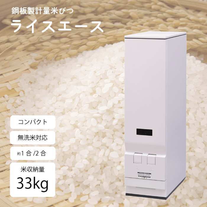 米びつ 33kg スリム 鋼板製計量米びつ 新 ライスエース 計量米びつ 33