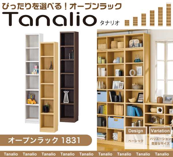 Tanalio タナリオ 幅310mm×高さ1800mmタイプ 収納棚 本棚 マルチラック