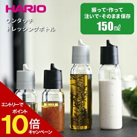 HARIO ワンタッチドレッシングボトル 150 ハリオ [実用容量150ml