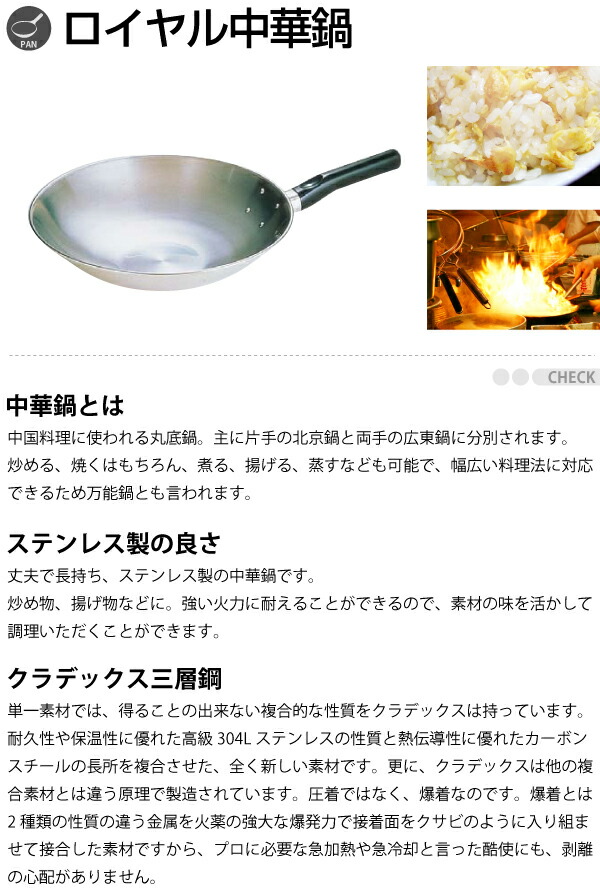 18-10高級ステンレス ロイヤル片手中華鍋(クラデックス三層鋼