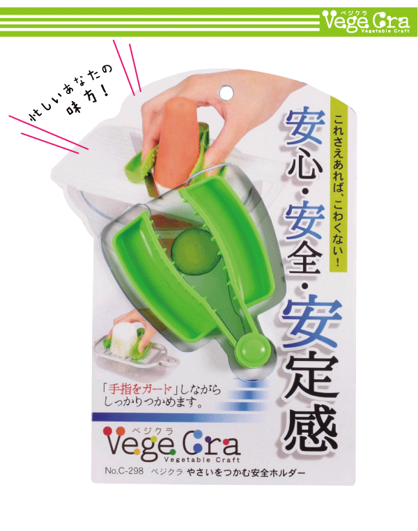 日本製 ベジクラ やさいをつかむ安全ホルダー スライサー用 安全