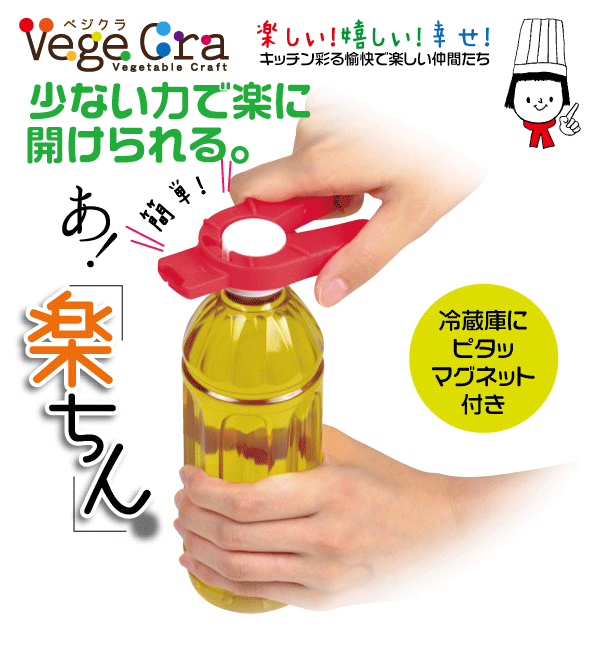 パール金属 日本製 ベジクラ ペットボトル マルチ オープナー