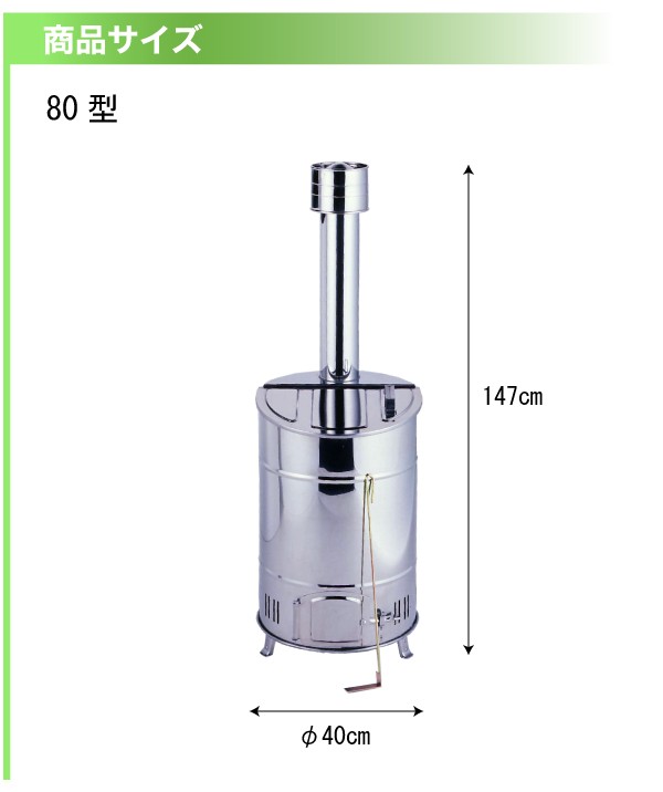 家庭用落ち葉 庭枝 焼却器 80型 廃棄物処理法にも対応 ステンレス製 