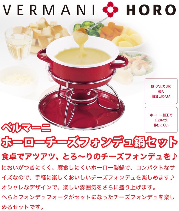 パール金属 【入荷予約(4月中旬以降)】ホーロー製ミニフォンデュ鍋 