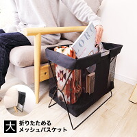 折りたたみ メッシュバスケット 大 カフェ 飲食店 事務所 ボックス
