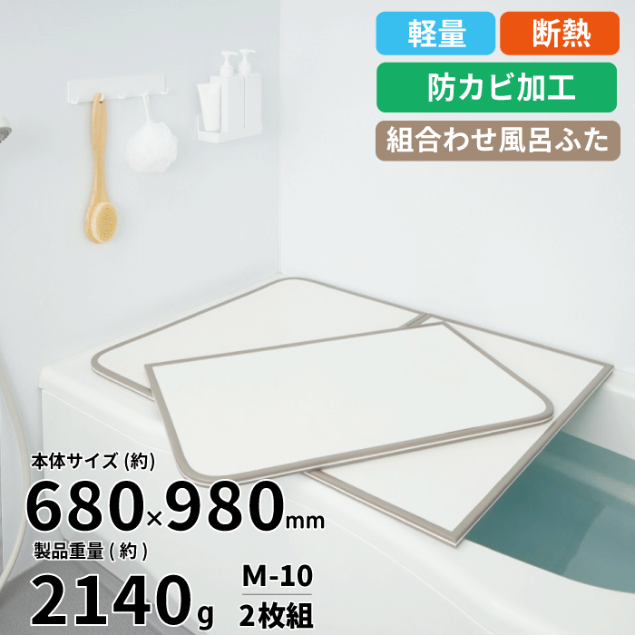 軽量 断熱 風呂ふた 68〜78cm × 98〜158cm ( M-10 〜 W-16 2枚組 3枚組) WH サイズカビの生えくい 組み合わせ ABS樹脂製 汚れ 防ぐ 風呂蓋 風呂フタの画像