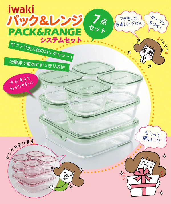 iwaki イワキ パック&レンジ システムセット 7点セット 全2色 耐熱