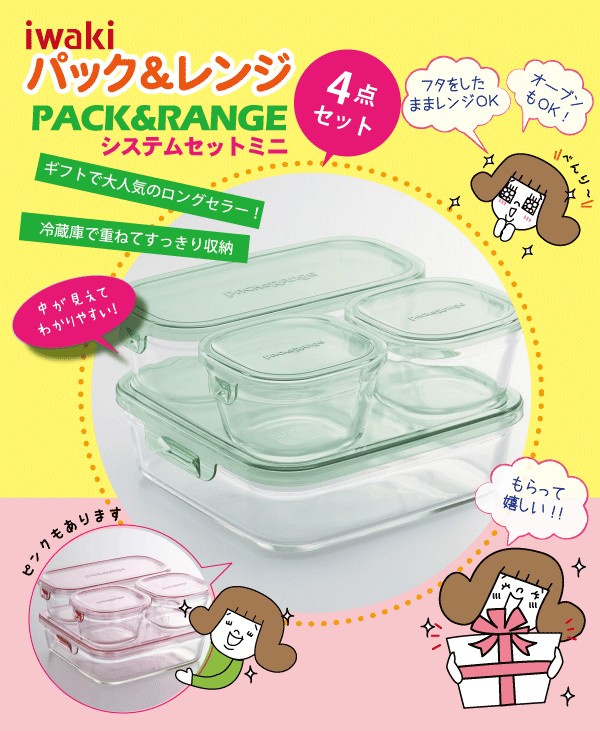 iwaki イワキ パック＆レンジ システムセットミニ 4点セット 全2
