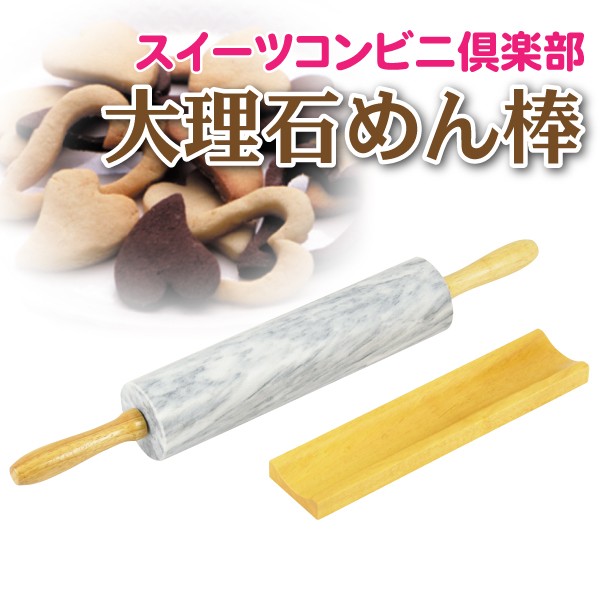 新作入荷!!急遽完売の場合有 大理石 回転めん棒 スイーツコンビニ倶楽部 ※天然石のため模様には個体差有 D-1068 調理器具 