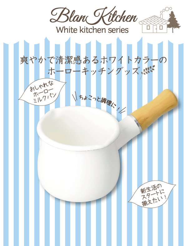パール金属 ホーロー製 ミルクパン 10cm blan kitchen ブランキッチン