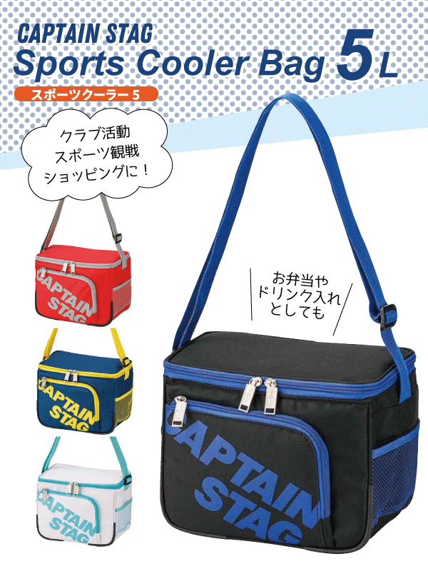 CAPTAIN STAG スポーツクーラー5 保冷クーラーバッグ 5L クラブ