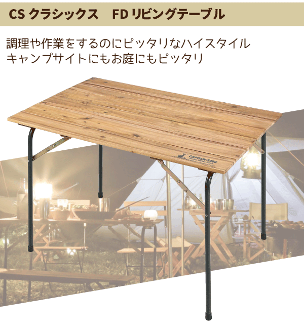 【captain stag】　折りたたみテーブル　CS クラシックス FD CSクラシックス FDローテーブル60 -キャプテンスタッグ公式