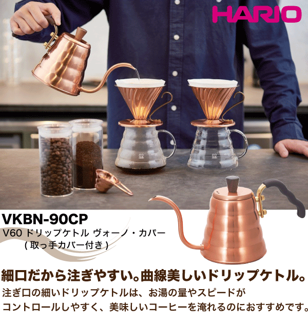 HARIO（ハリオ） 廃番商品 日本製 V60 コーヒー 銅製 ドリップケトル