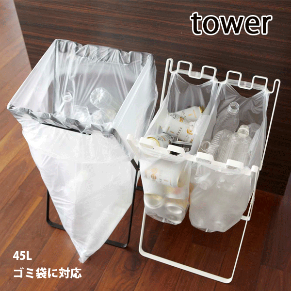 開閉式ダストスタンド ゴミ袋&レジ袋スタンド タワー tower : グット