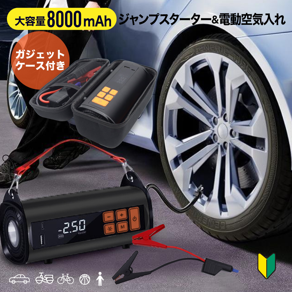 ジャンプスターター 車用エンジンスターター 電動空気入れ 車緊急始動 送料込み ジャンプスターター 12v 空気入れ 車 電動空気入れ 自動車用