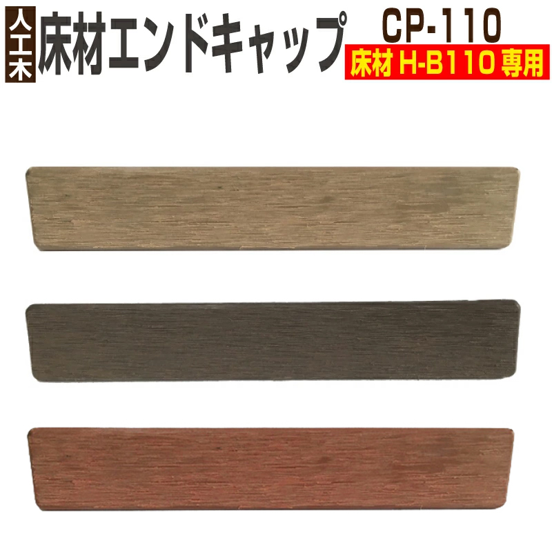 Good Life Wood（グッドライフウッド） 人工木材 エンドキャップ CP