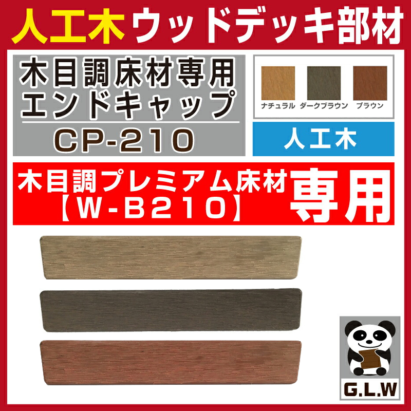 Good Life Wood（グッドライフウッド） 人工木材 エンドキャップ CP