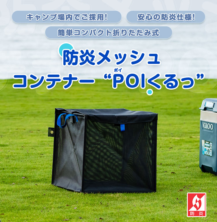 防災メッシュ 日本製 コンテナ POIくるっ 50cm 容量約125L レジャー用