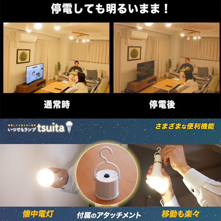 正規販売店 いつでもランプtsuita LED電球 電球色 昼白色 地震 災害用