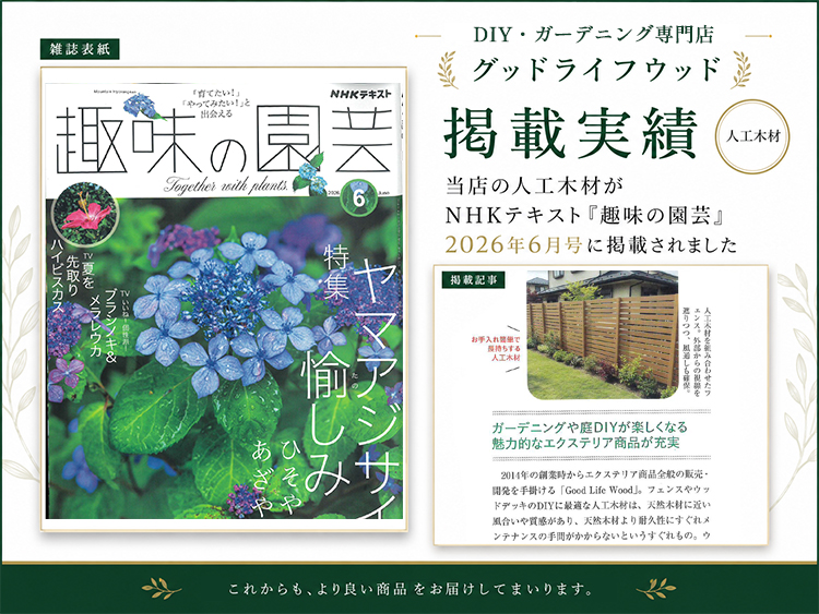 Good Life Wood（グッドライフウッド） 人工木材 ウッドデッキ 人工木