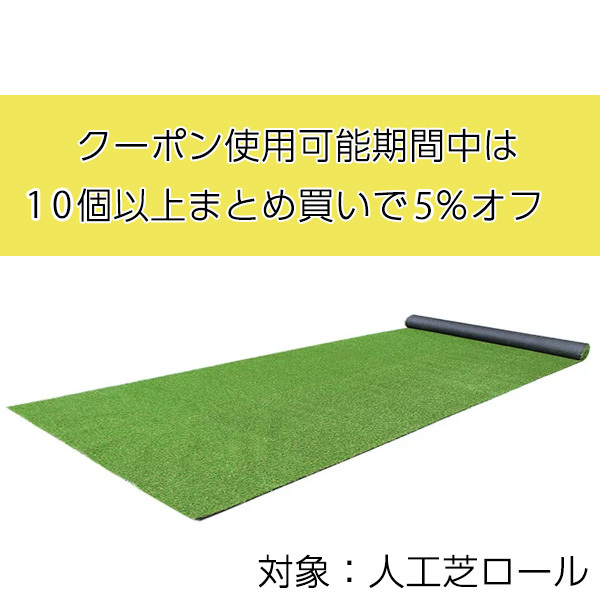 Good Life Wood PayPayモール店の「2022_0714-芝ロール10個以上で5％オフ」のクーポン