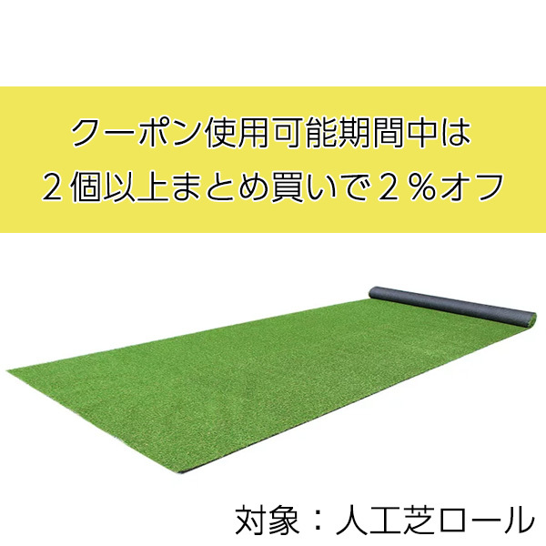 Good Life Wood PayPayモール店の「2022_0714-芝ロール2個以上で2％オフ」のクーポン