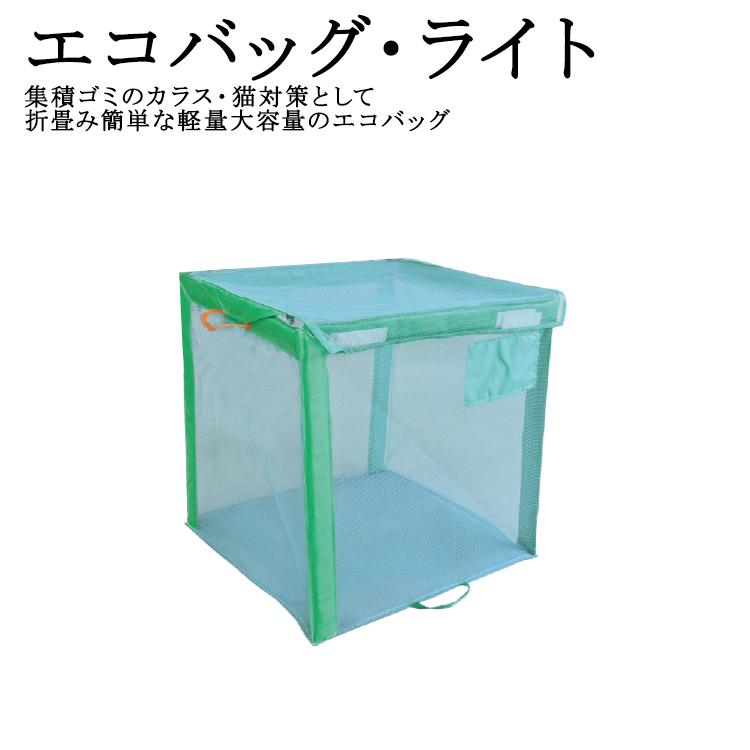 なつみかんさん専用16.鳥取大学8年分　オリジナル対策パック エコバッグ・ライト 900角 800角 700角 集積ゴミ ゴミ箱 カラス対策 猫