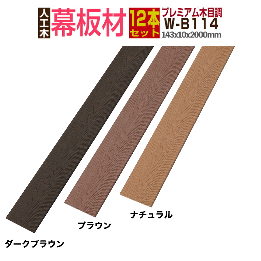 Good Life Wood（グッドライフウッド） 人工木材 ウッドデッキ 木目調