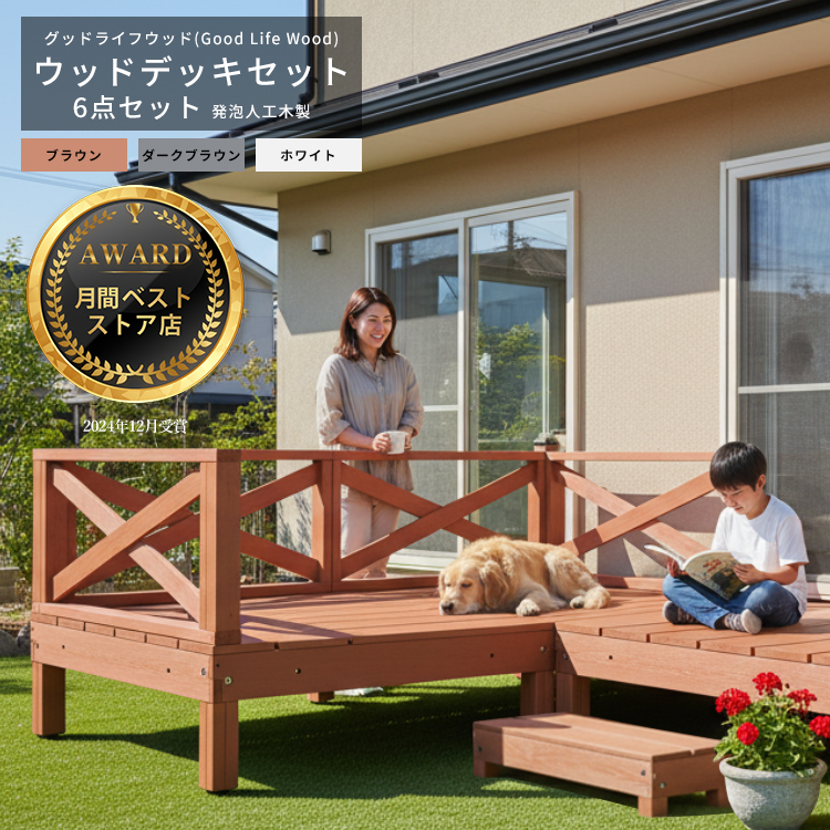 Good Life Wood（グッドライフウッド） ウッドデッキ 発泡人工木材 6点