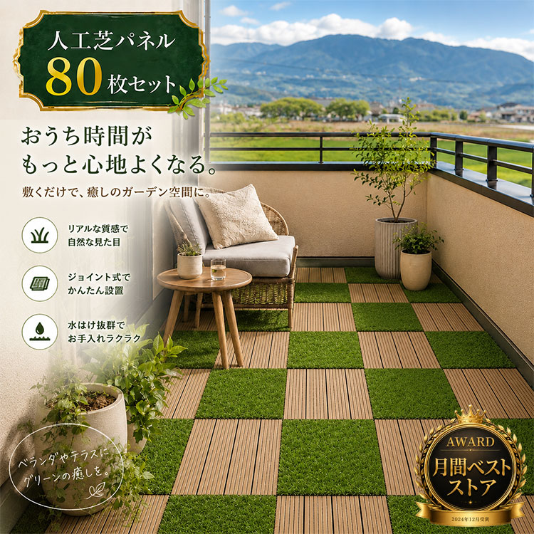 【Nonki様】ウッドパネル・人工芝パネル Good Life Wood（グッドライフウッド） 人工芝 人工芝生 diy パネル