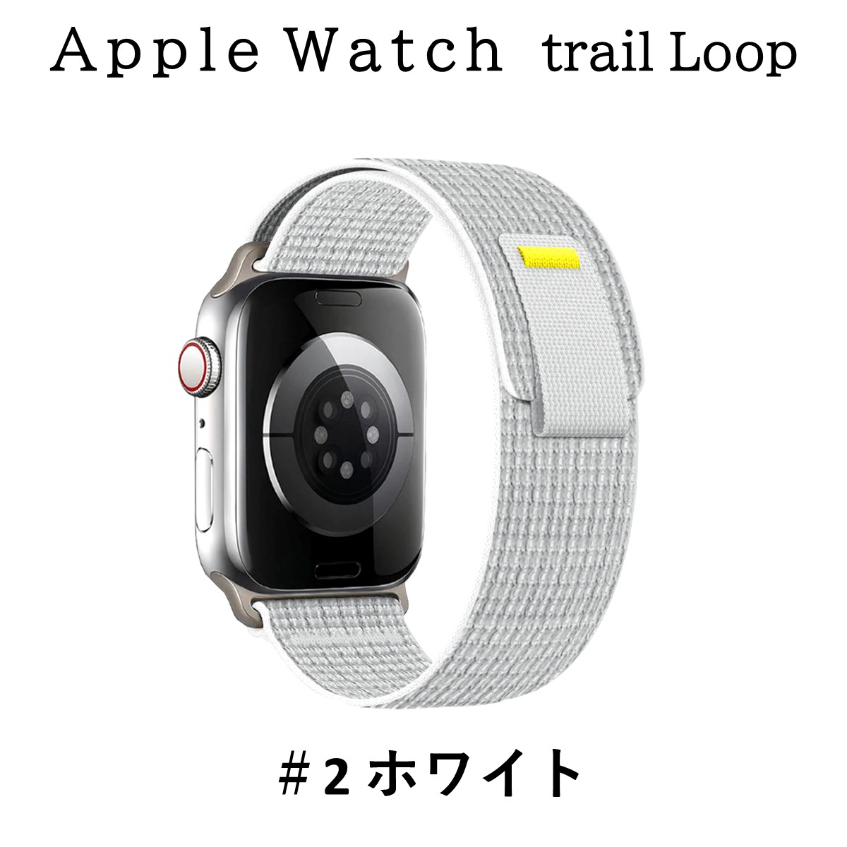 アップルウォッチ バンド Apple Watch トレイルループ ベルト スポーツ ナイロン カジュアル 交換バンド 軽量 8 7 6 5 4 3 2 1 SE ultra｜goodlike｜03