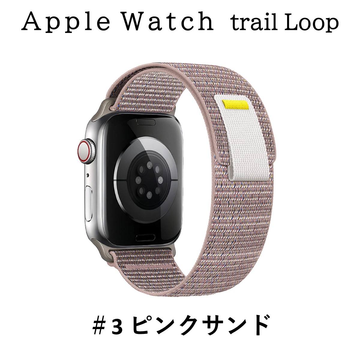 アップルウォッチ バンド Apple Watch トレイルループ ベルト スポーツ 