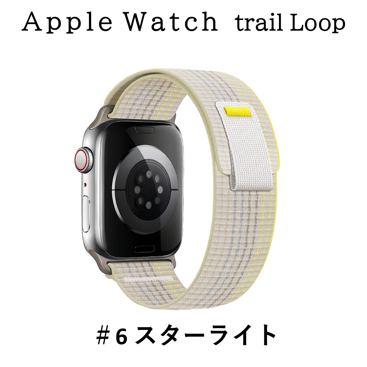 アップルウォッチ バンド Apple Watch トレイルループ ベルト スポーツ 