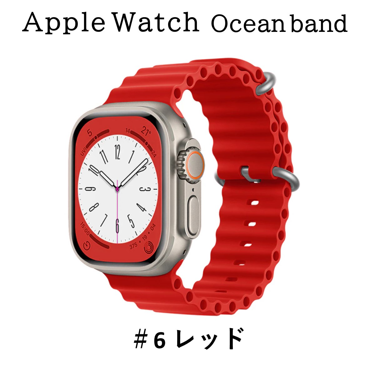 アップルウォッチ バンド Apple Watch オーシャンバンド ベルト