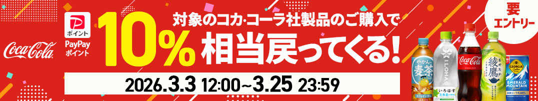日本コカ・コーラPayPayポイント10%もらえる