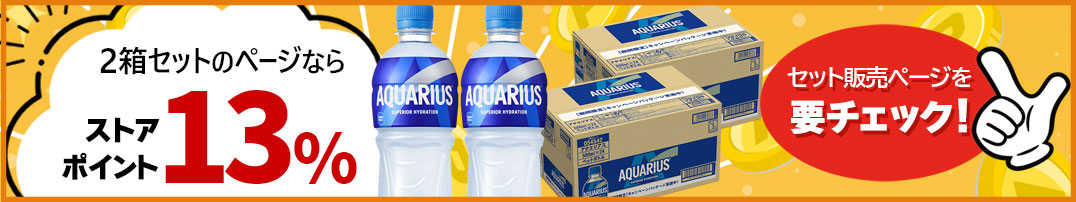 ２箱セットでポイントアップ