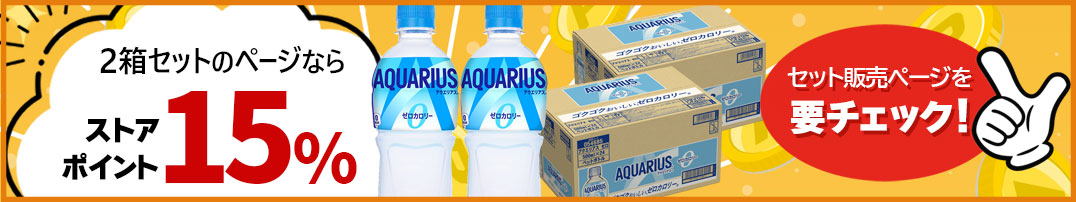 2箱セットでポイントアップ