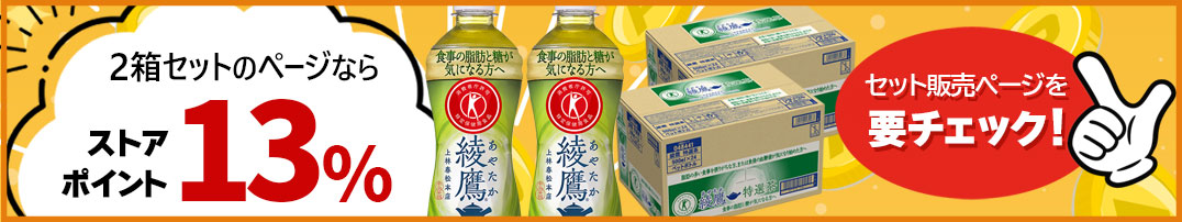 2箱セットでポイントアップ