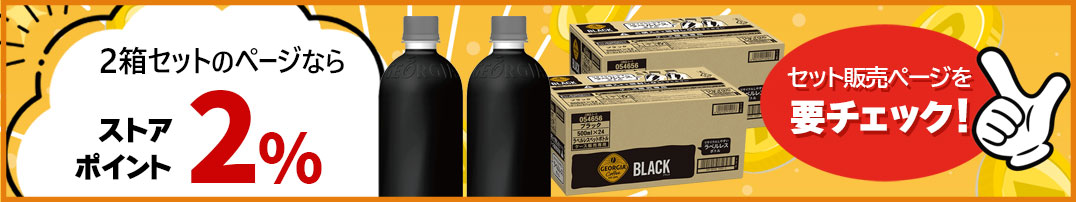 2箱セットでポイントアップ