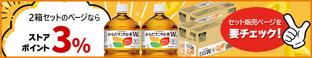 2箱セットでポイントアップ