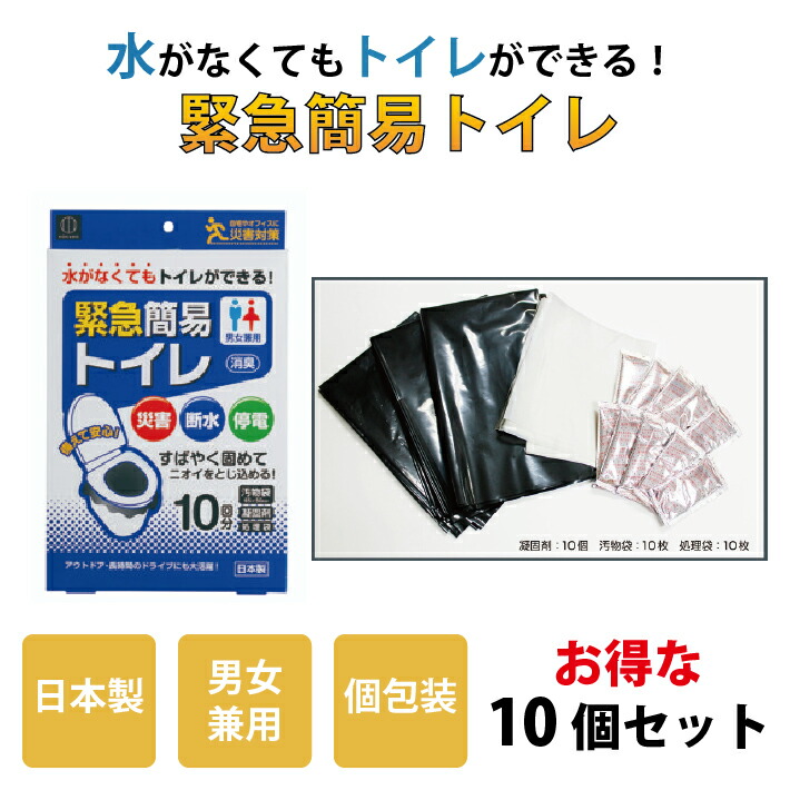 携帯トイレ 簡易トイレ アウトドア 登山 キャンプ 渋滞 車 10個 日本製