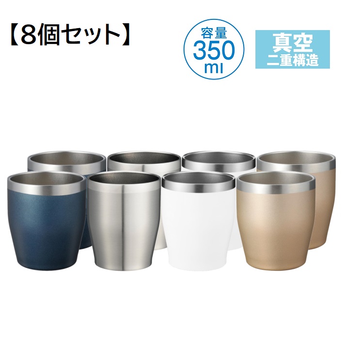 真空断熱 タンブラー 350ml ゴールド ネイビー シルバー ホワイト 各2個 8個セット ステンレス 保温 保冷 二重構造 結露しにくい 小さめ  洗いやすい おしゃれ :kg-0024-2:グッドメイク-Yahoo!ショップ - 通販 - Yahoo!ショッピング